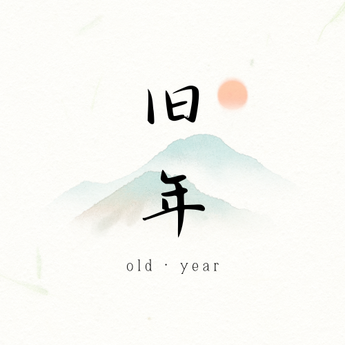 旧年的博客